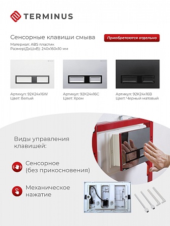 Сенсорная система инсталляции для подвесного унитаза 500х1125 (3 в 1) Terminus Архангельск - фото 2
