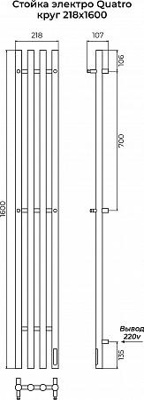 Стойка электро QUATRO круг1600 КС RAL 9005 матовый TERMINUS Архангельск - фото 3 Стойка электро QUATRO круг1600 КС RAL 9005 матовый TERMINUS Архангельск - фото 3