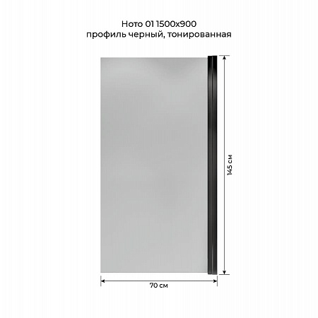 Шторка на ванну распашная Terminus Ното 02 1500х700 проф.черный, тонированная Архангельск - фото 5